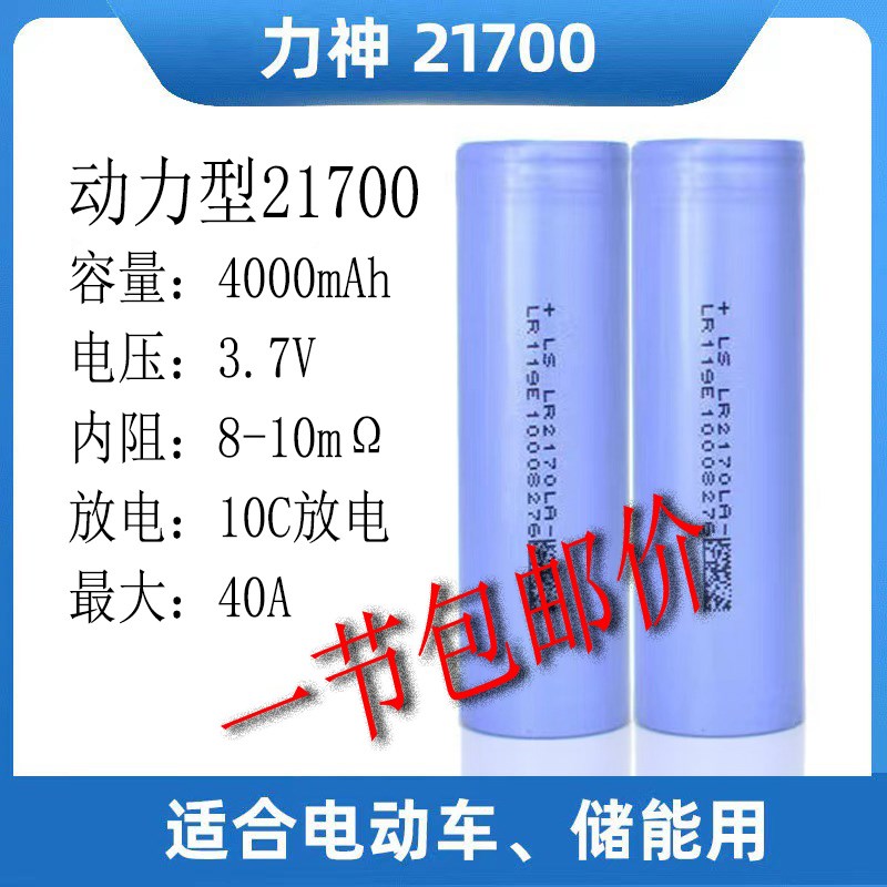 力神21700锂电池动力型4000mAh10C40A放电电动力手电筒通用