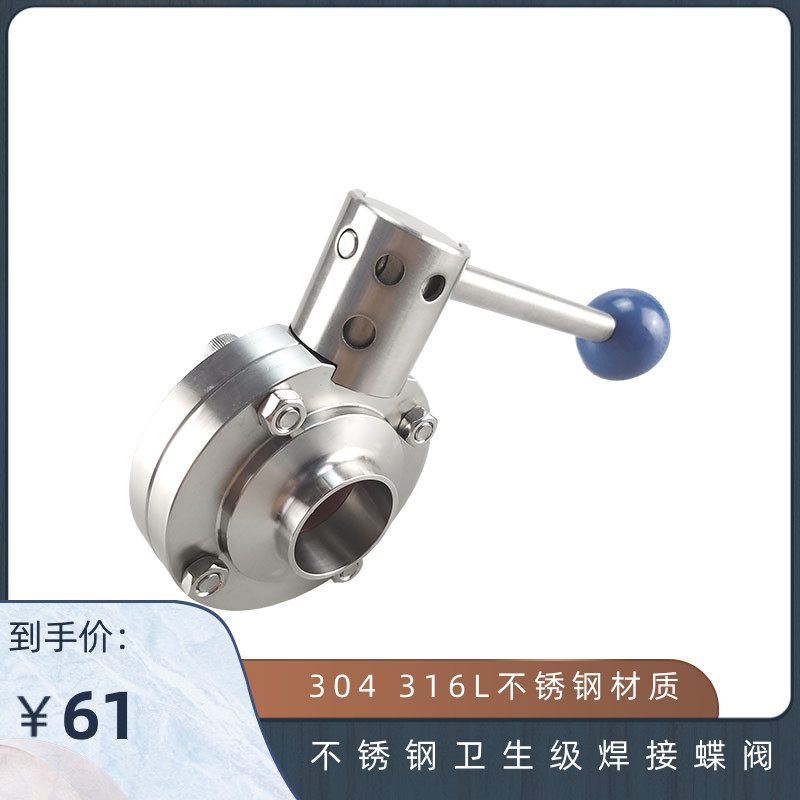 304不锈钢卫生级焊接蝶阀 食品级对焊阀门19 25 32 38 45