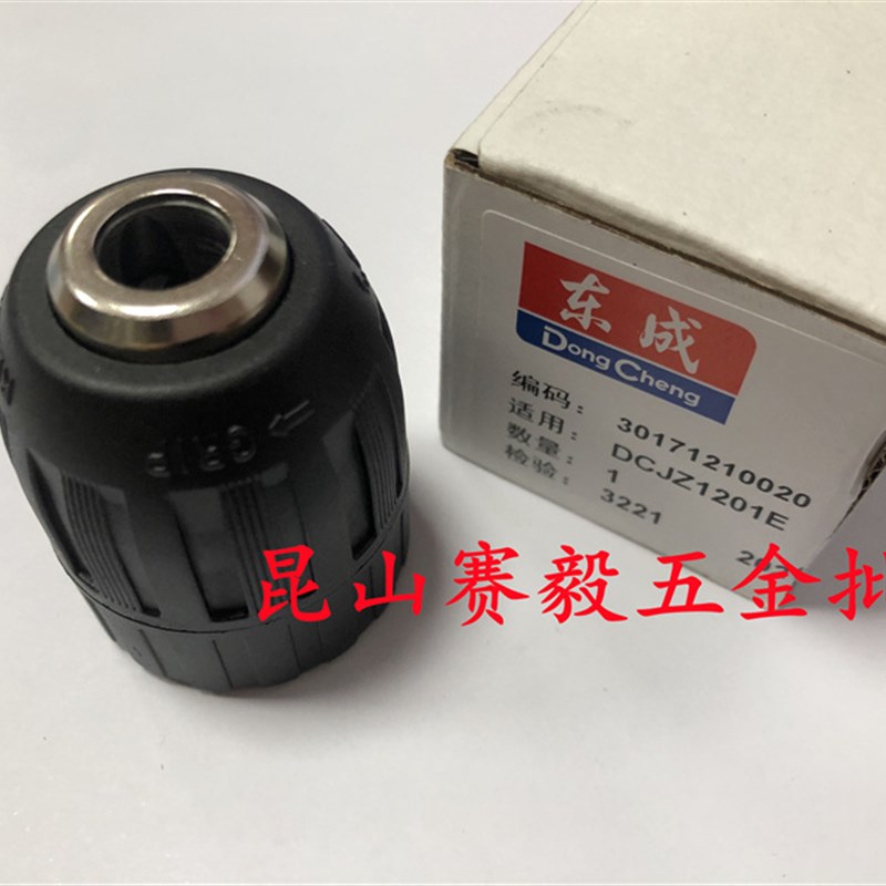 东成钻夹头充电式起子电钻DCJZ1201E专用自锁夹头充电钻夹头1601E