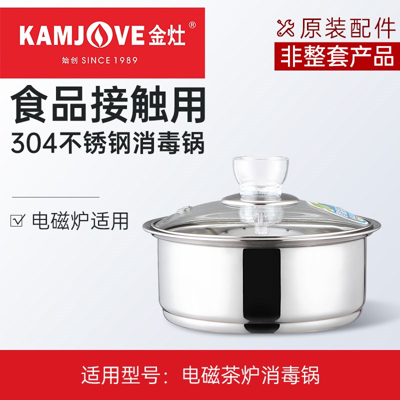 金灶 电磁炉消毒锅泡茶机食品接触用不锈钢消毒锅【非整套产品】