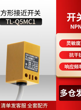 接近开关TL-Q5MC1 三线NPN常开 DC6-36V接近开关传感器感应开关