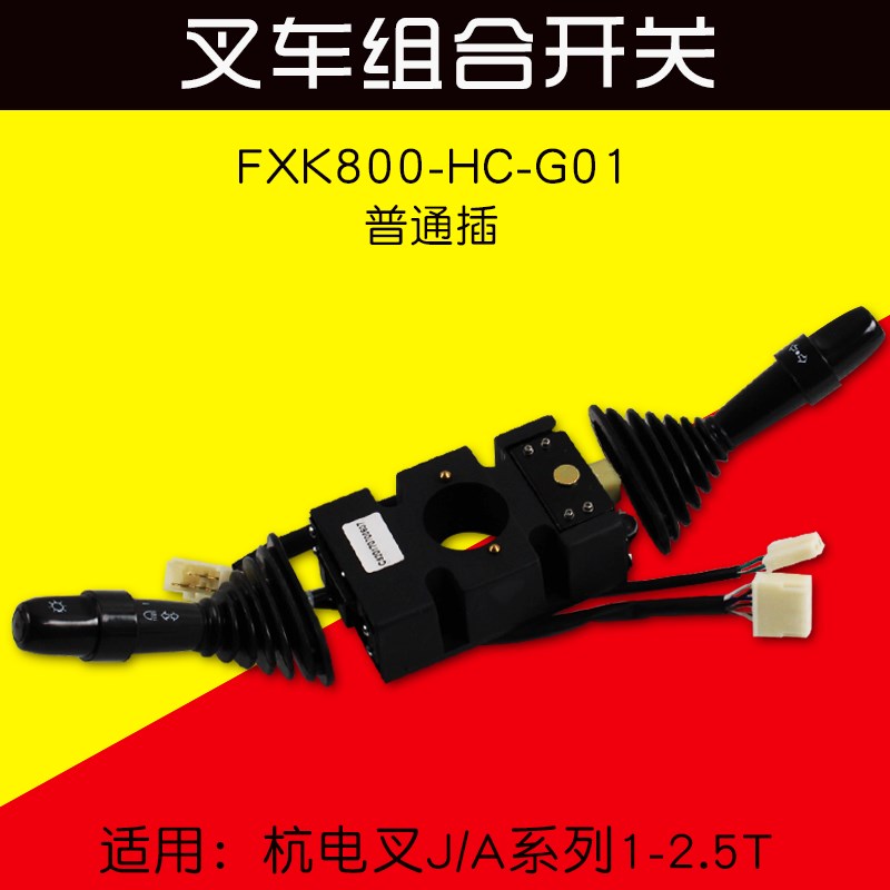 叉车配件 转向灯组合开关FXK800-HC-G01 适用杭电车J10 J20 30J