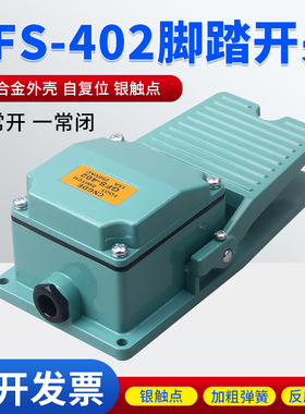 脚踏开关TFS-402 铝壳 脚踩开关踏板开关 机床配件 银点 自复位型
