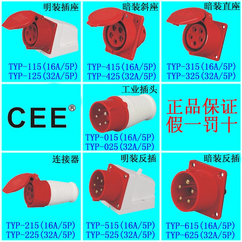 CEE16A-6H32A防水插头gyctTYP-015 025公母对插5孔工业插座连接器