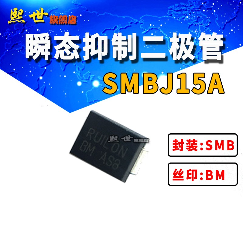 SMBJ15CA瞬态抑制二极管 丝印BM 贴片TVS双向15V DO-214AA RUILON