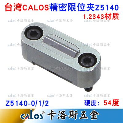 台湾CALOS牌 模具限位夹 行位扣 行位锁 行位固定器 Z51401