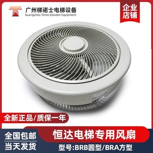 电梯恒达BRB风扇圆形轿厢通用型方形风扇BRA 圆形风扇BRB电梯配件