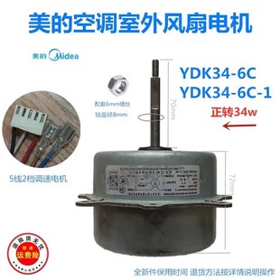 全新原装美的变频空调1.5-2匹室外电机 YDK34-6C(YDK34-6C-1)