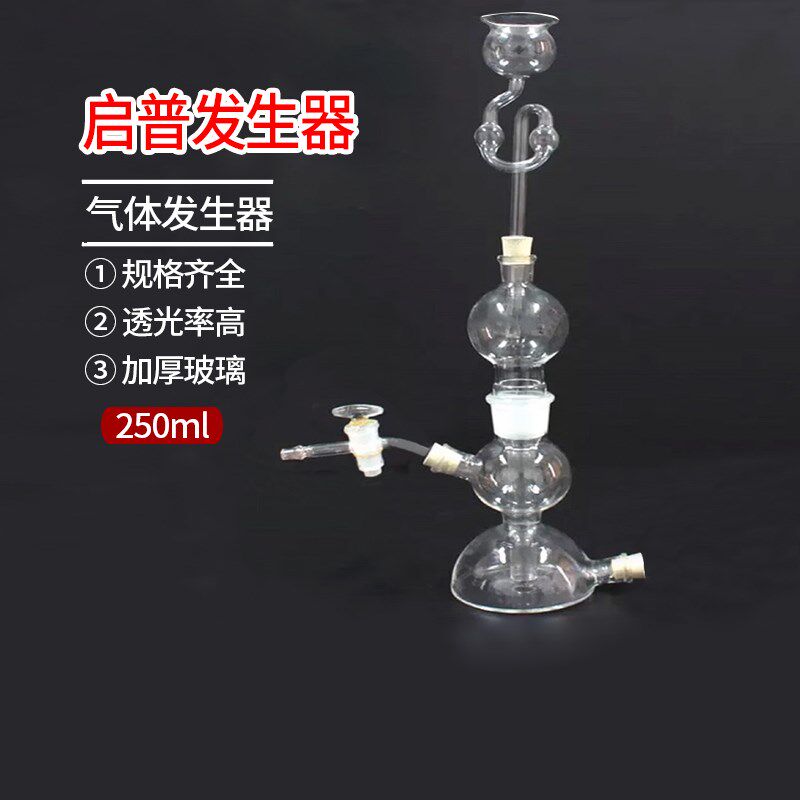 启普发生器 250ml 气体发生器 玻璃仪器 教学仪器 实验玻璃器皿