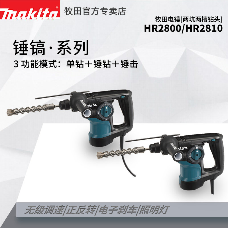 牧田HR2800电锤多功能冲击钻HR2810三功能电镐混凝土墙面开槽打孔