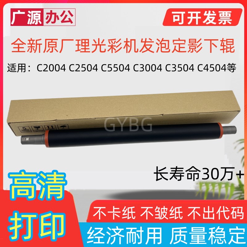 日本 理光C 2004 2504 3004 3504 4504 5504 6004定影膜 下辊压条