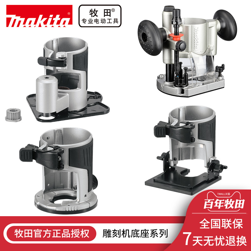 Makita牧田 RT0700C/DRT50木工修边机雕刻机压入式底座斜切式底座