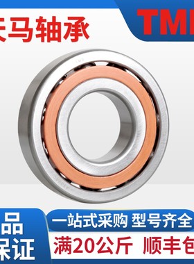 TMB天马7320 7322 7324 7326 7328 7330 BM正品原厂角接触球轴承