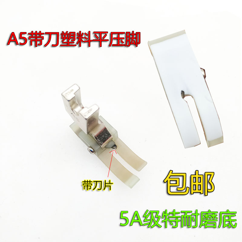 杰克电脑平车A5带刀塑料压脚缝纫机装机配件铁防鸟巢压脚刀片