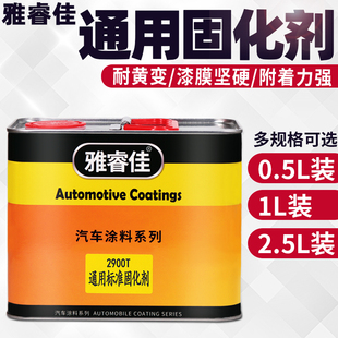 雅睿佳汽车油漆固化剂通用型快慢干涂料添加剂漆超浓清漆高浓油漆