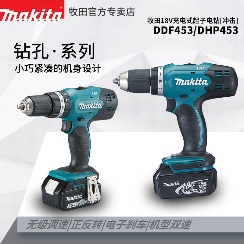 Makita牧田18V充电钻DDF453锂电冲击电钻DHP453多功能电动螺丝刀