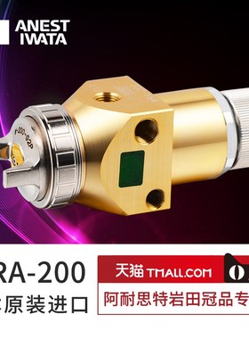 【岩田专卖店】高性能WRA-200自动喷枪定制喷漆枪/控制/供漆系统