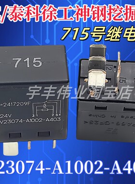 V23074-A1002-A403 24VDC 5脚 进口TE泰科汽车挖掘机继电器 715号