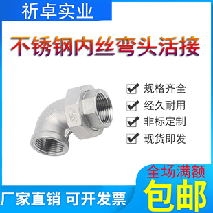 304不锈钢内丝弯头活接双内螺纹90度活结内牙直角由任弯通4分DN32