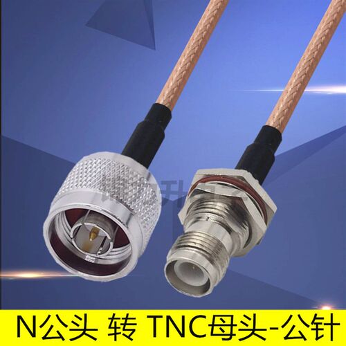 N公头转RP-TNC母头外螺纹内针连接线N型转接线天线延长线射频线RF