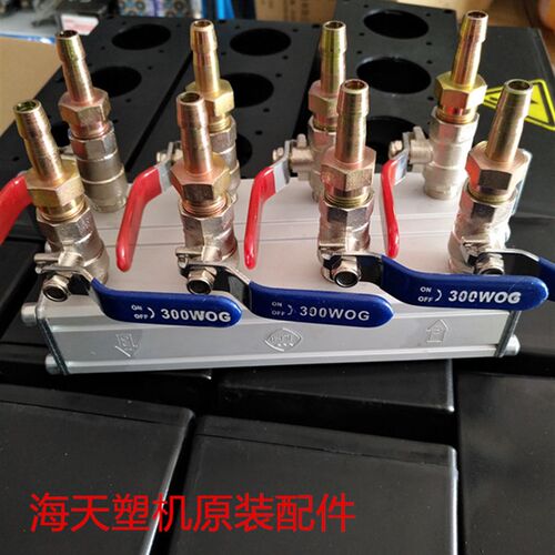 海天注塑机配件  新款4组分水块 水排 模具冷却水排(原厂件)