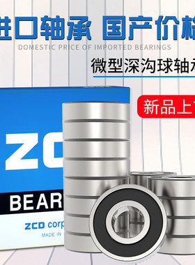 进口ZCD轴承623日本624高速625 626 627 628 629 DDU 微型小轴承