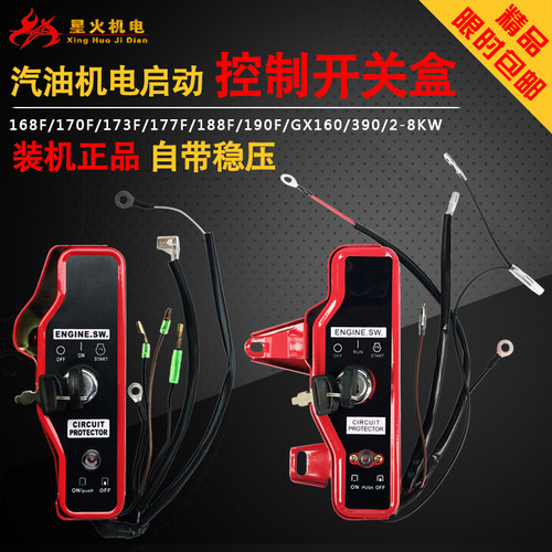 汽油机配件168F170F188/GX160/390电启动开关2/3/5/8kw控制开关盒