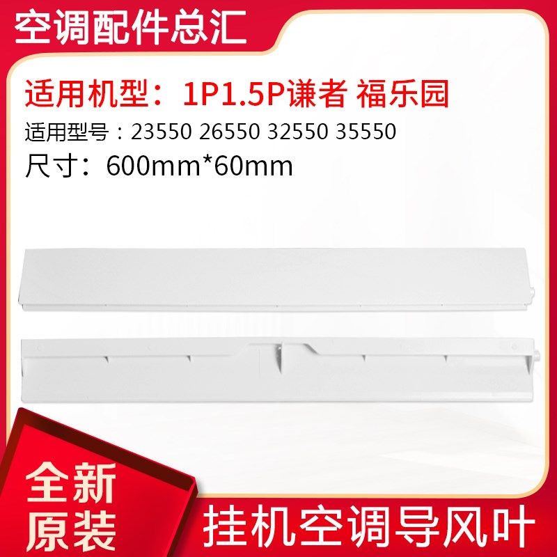 适用格力空调1P1.5P匹谦者福乐园导风叶片导风板摆风叶,3C数码配件,USB多功能数码宝,淘宝优惠券,粉丝福利购,淘宝优惠卷