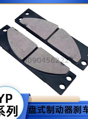 盘式制动器安全刹车摩擦片YP1/YP11/YP2/YP21/YP31衬垫刹车片