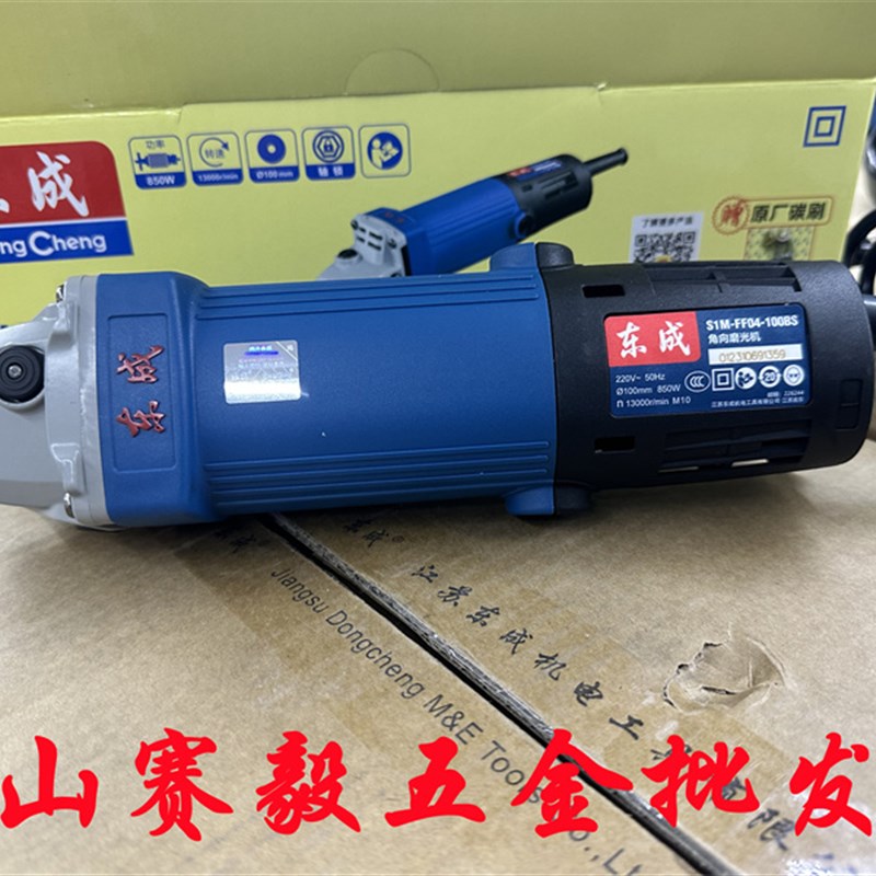正宗东成角向磨光机S1MFF04100BS多用磨光机 打磨机 角磨机850W