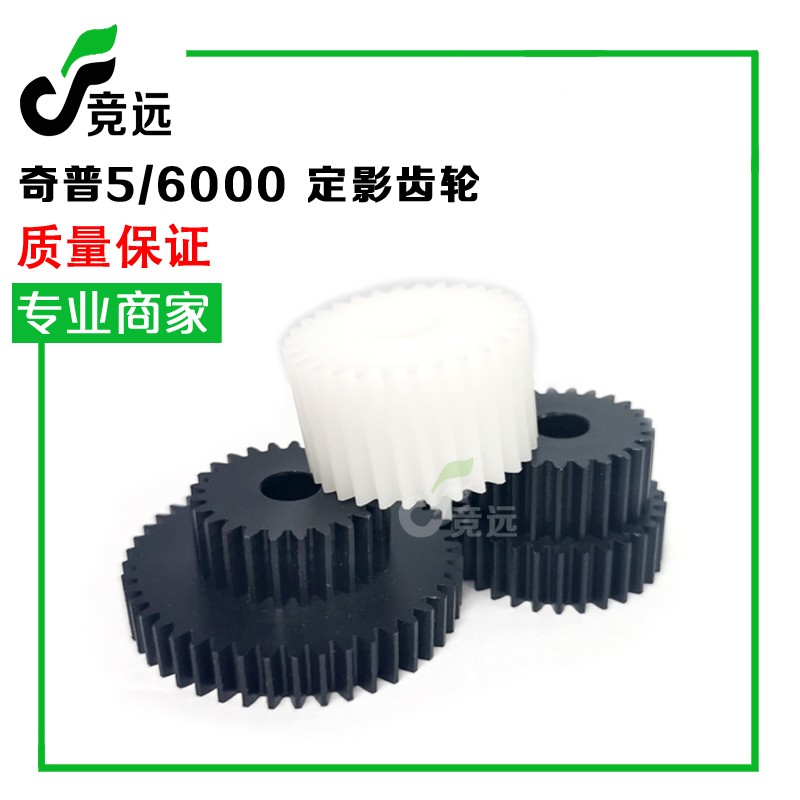 奇普KIP5000 6000工程机显影齿轮 定影器齿轮