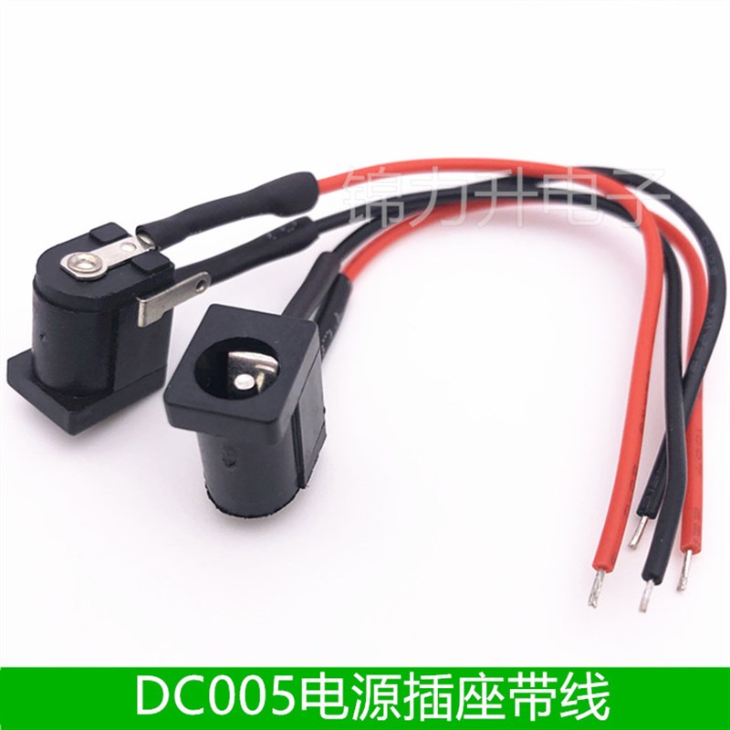 带线DC005 5.5-2.1/2.5mm电源母座三脚直插 DC电源插座母头连接线