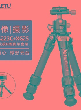 喜乐途XLS223C+XG25单反微单碳纤维轻便携爬楼三脚架户外旅行支架