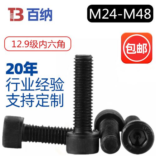 12.9级高强度内六角螺丝加硬杯头螺栓圆柱头M24厘M30M36M48个大