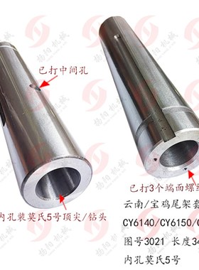 云南/宝鸡CY6140/6150/CS6140尾架主轴/尾座套筒3021套筒长344莫5