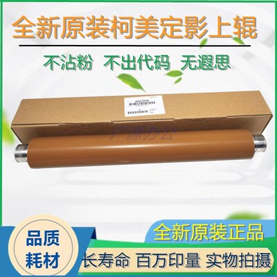 柯美C5501 C5500 C6500 C6501 C6000 C7000定影压上辊全新原装