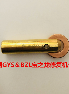GYS宝之龙BZL钣金外形修复机圆垫片夹头配件整形机介子机焊片铜头