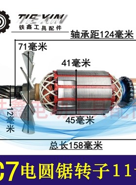 鉄鑫电动工具配件 7寸电圆锯 C7电圆锯转子 11齿 电圆锯转子05112
