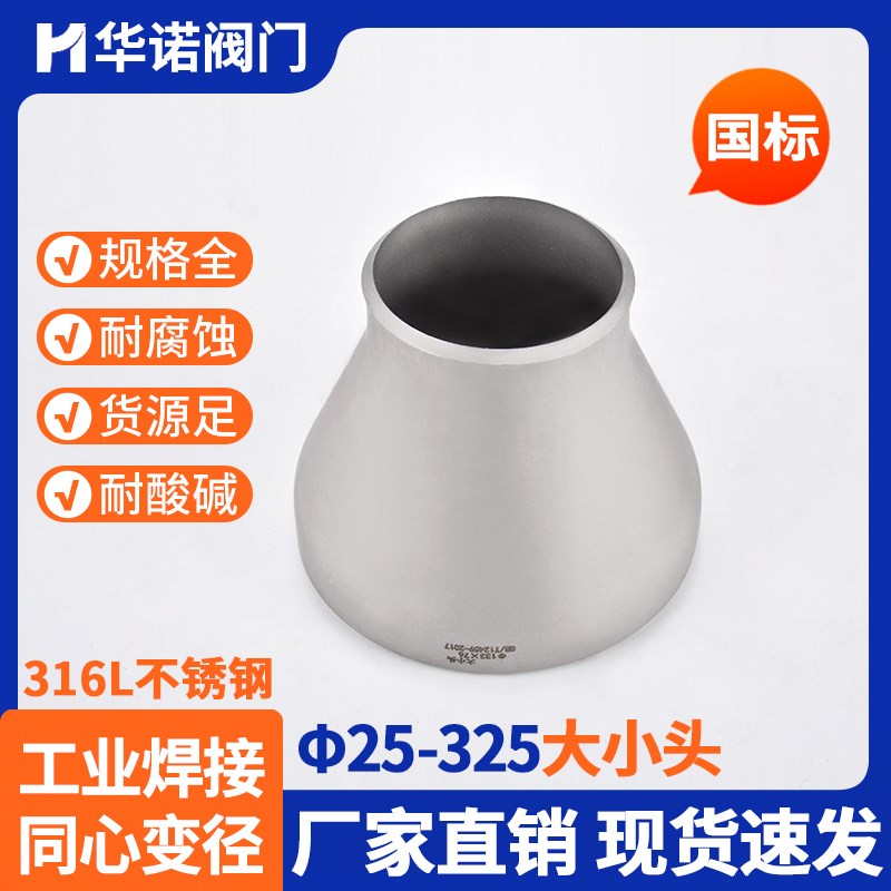 304不锈钢焊接大小头国标异径无缝钢管冲压管件变径接头25-325