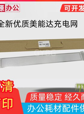 适用 柯美 美能达DI750 751 600 650 7272 7155 7165 充电网 栅网