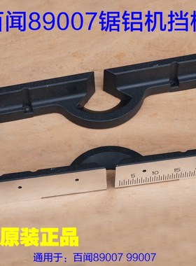 百闻89007锯铝机挡板 大志朗明12寸皮带 靠位架横杆靠山 原厂配件