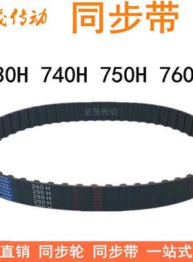橡胶同步带730H 740H 750H 760H同步皮带H型齿距12.7梯形齿同步带