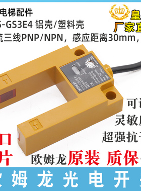 电梯U型光电开关E3S-GS3E4平层感应器GS30E4传感器GS3B4原装配件