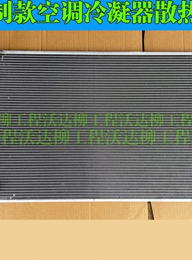 柳工225c/205c/922d925d920d923d冷凝器散热器柳工空调冷凝散热器