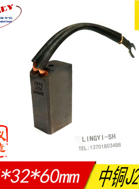 令仪J204励磁机发电机碳刷高压电机电刷25*32*60/64/70/75/80mm