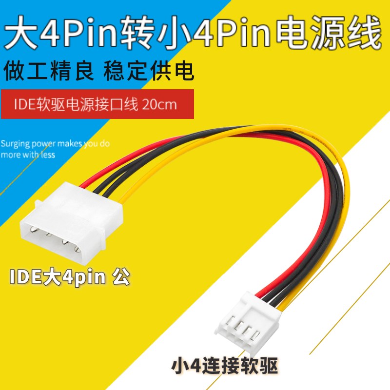 大4Pin转小4PinIDE电源转软驱电源线电源线diy机箱电源转接线20cm