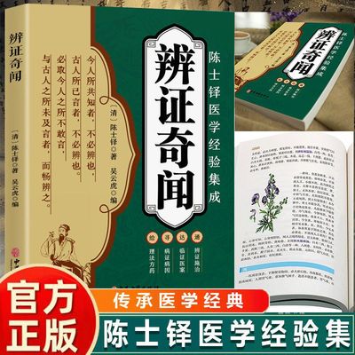 正版 辨证奇闻 陈士铎著辨证录中医辩证施治临床经典中医实用中医