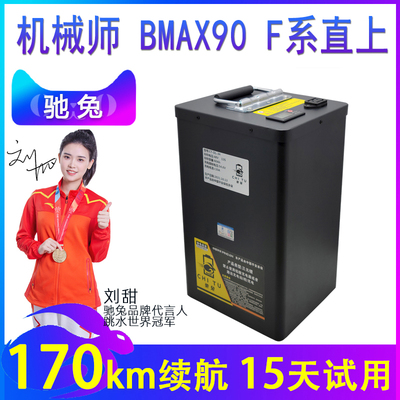 驰兔九号电动车机械师48v锂电池BMAX90/60/MMAX110P/F90改装52v