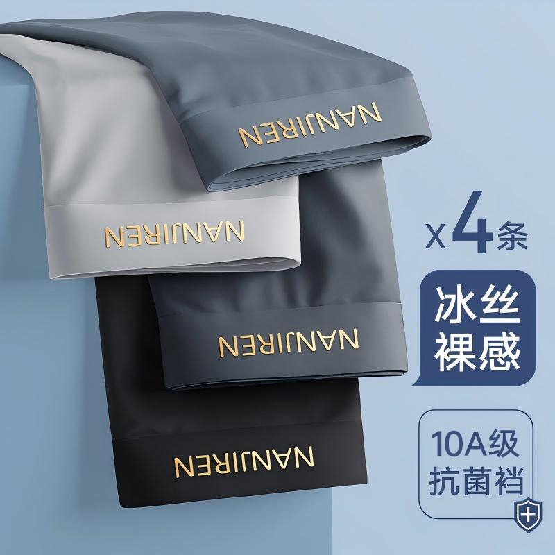 南极人冰丝男士内裤10A抗菌薄款