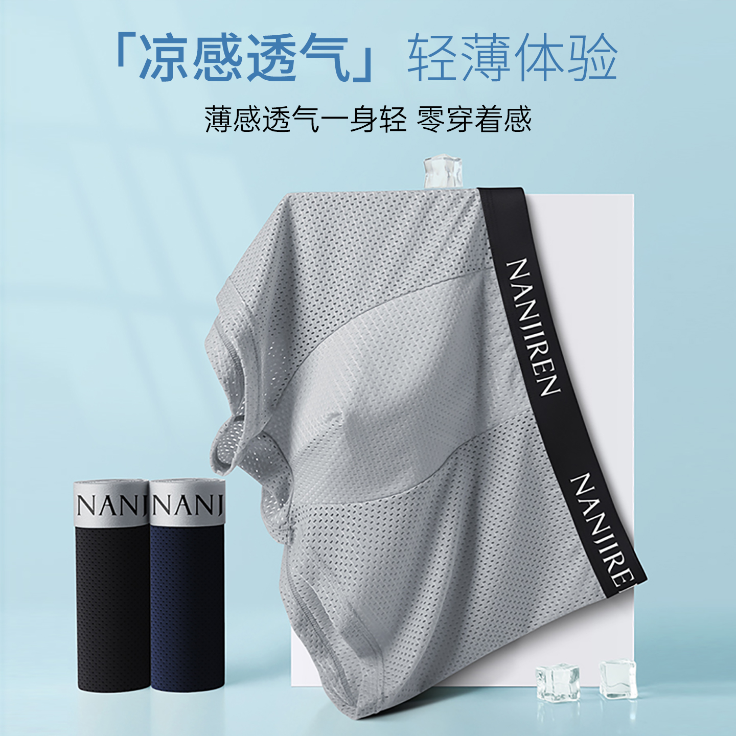 南极人高档裸感冰丝男士内裤透气